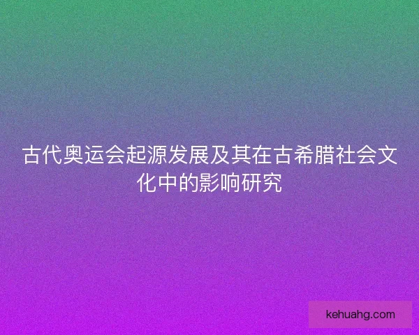 古代奥运会起源发展及其在古希腊社会文化中的影响研究